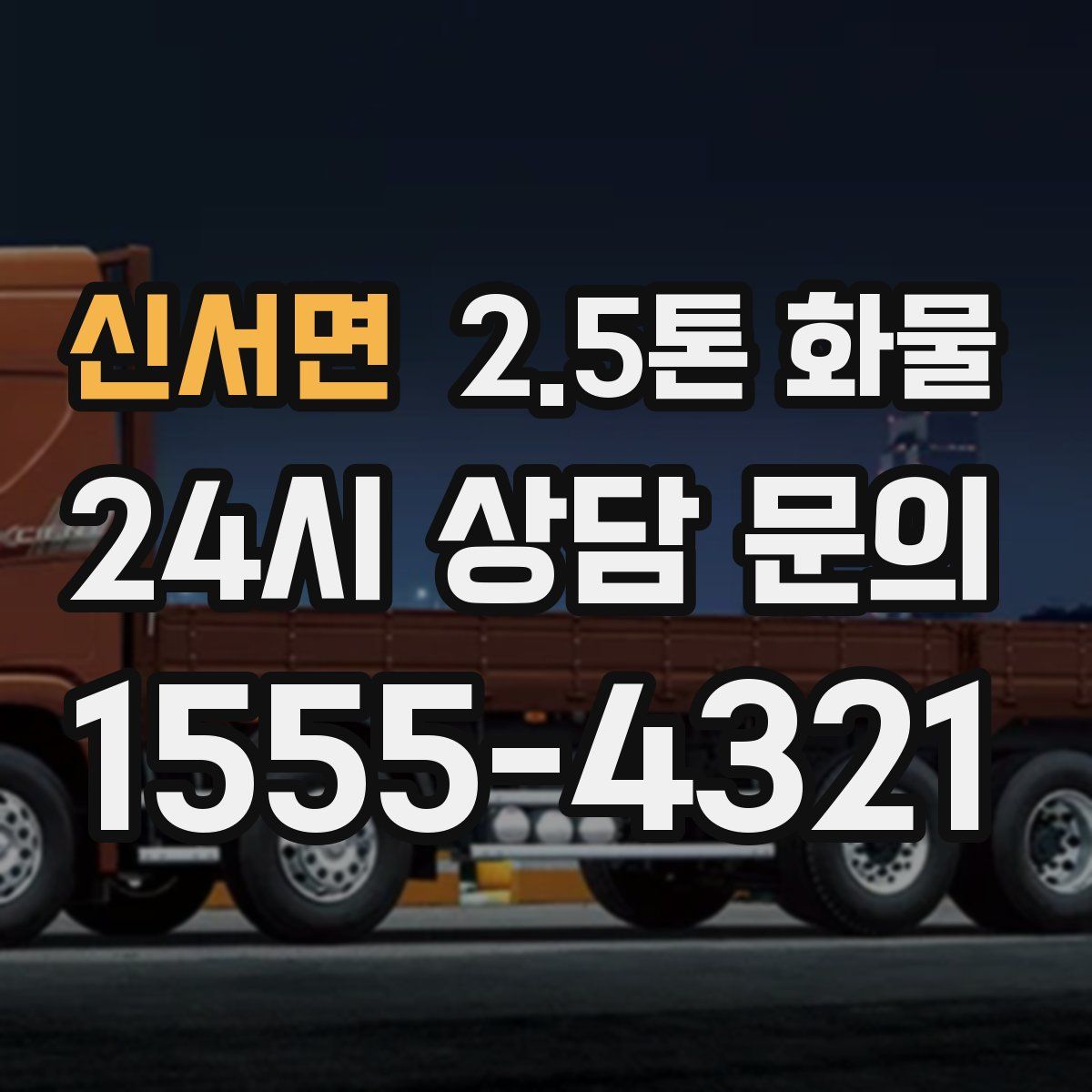 신서면 2.5톤 화물