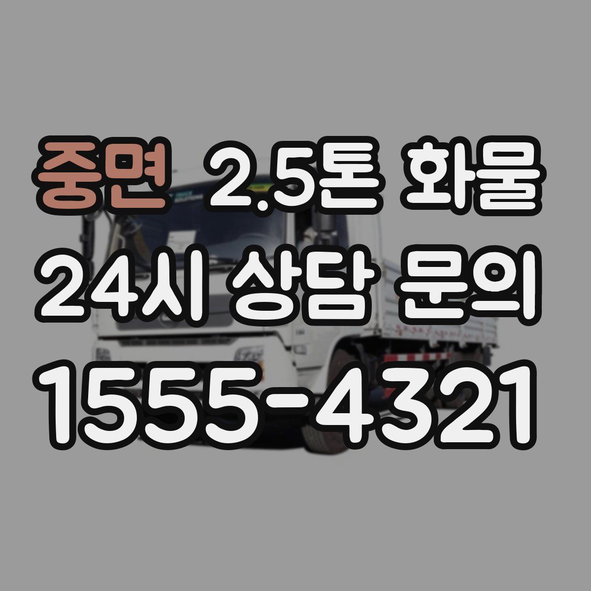 중면 2.5톤 화물