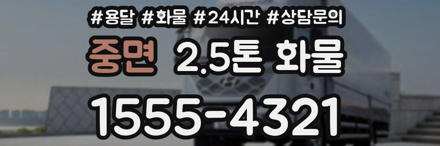 중면 2.5톤 화물