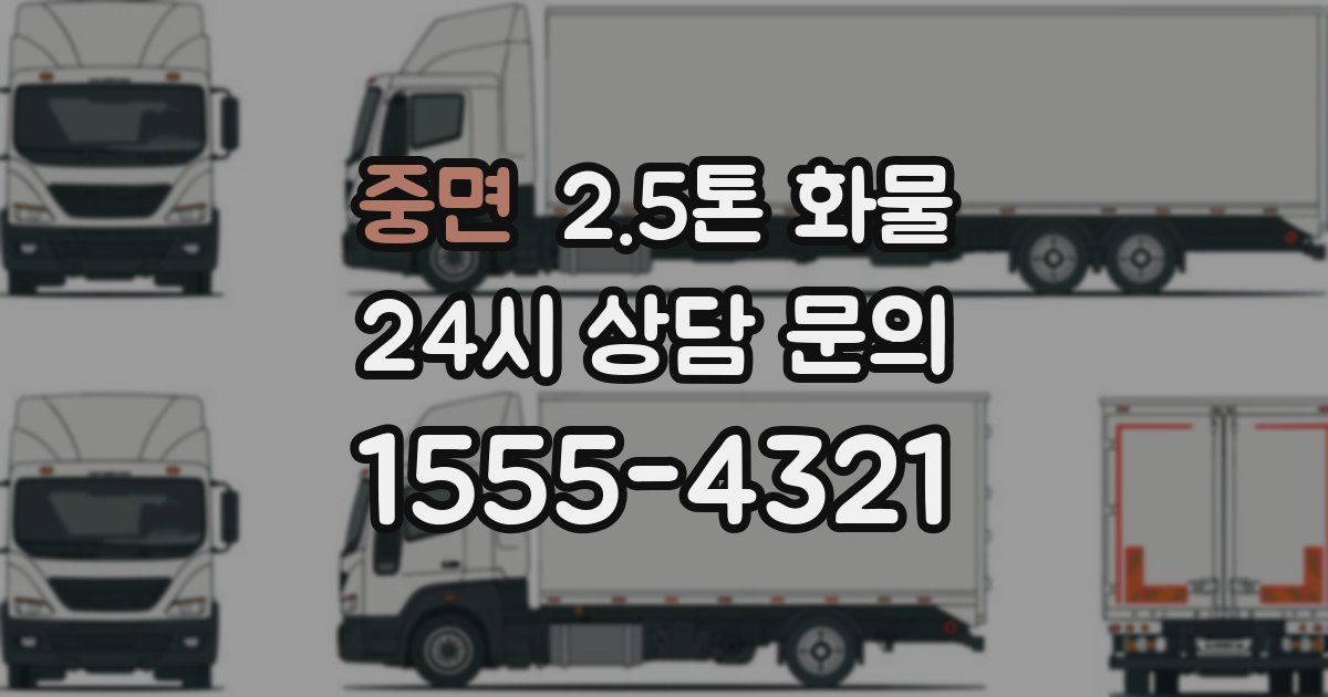 중면 2.5톤 화물