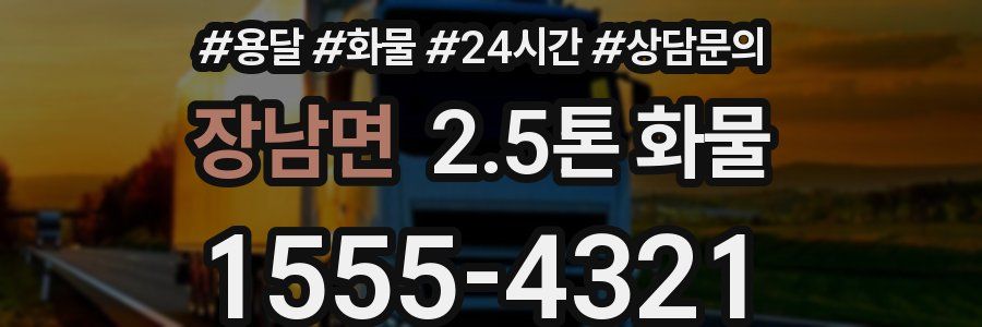 장남면 2.5톤 화물