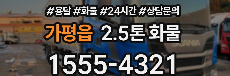 가평읍 2.5톤 화물
