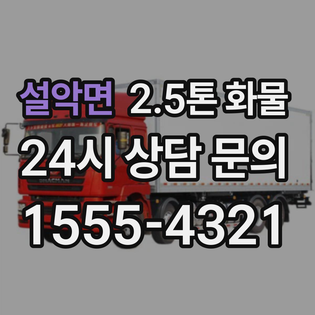 설악면 2.5톤 화물