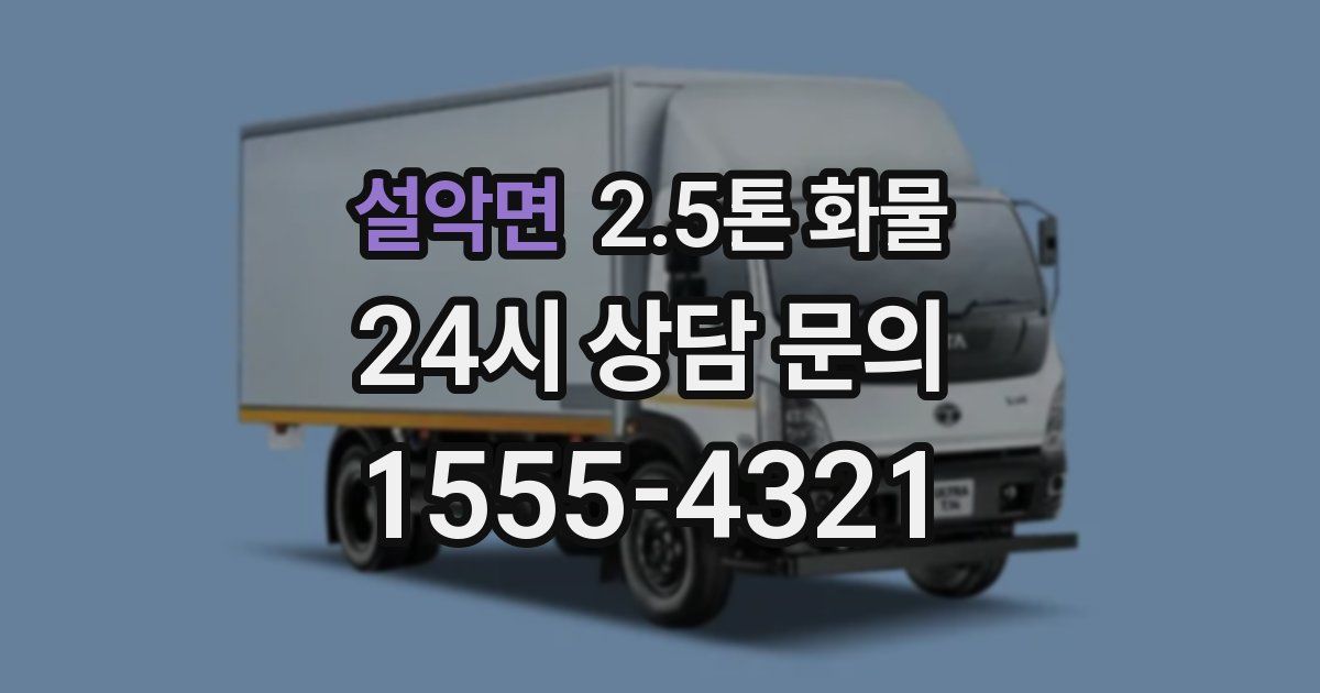 설악면 2.5톤 화물