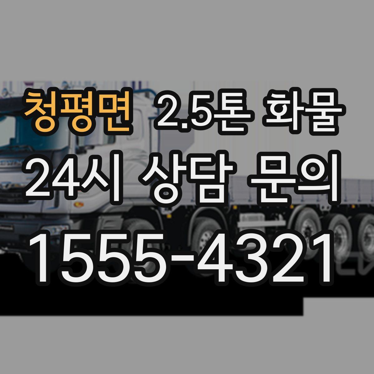 청평면 2.5톤 화물