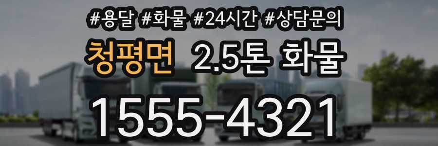 청평면 2.5톤 화물