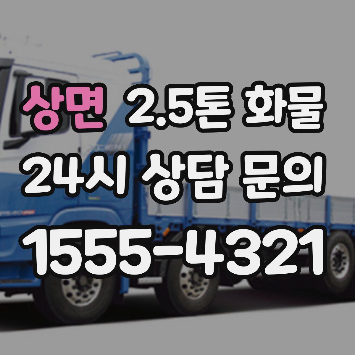 상면 2.5톤 화물