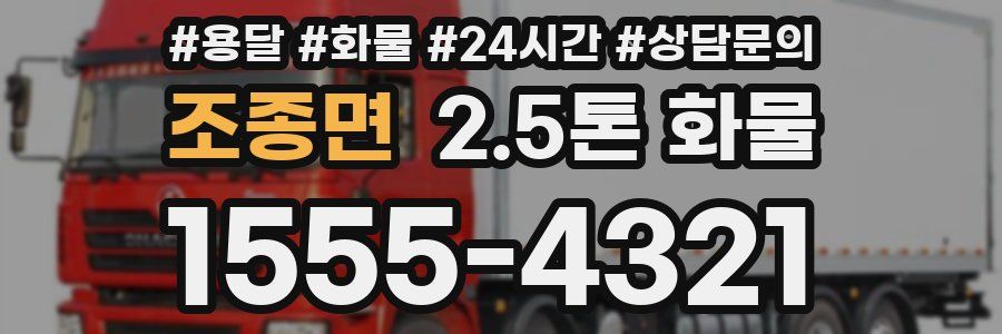 조종면 2.5톤 화물