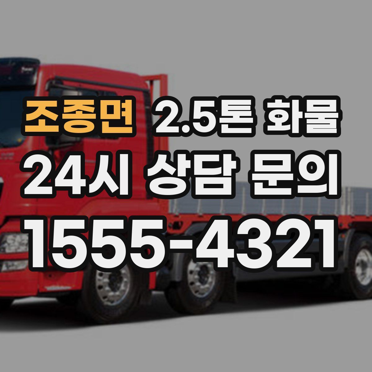 조종면 2.5톤 화물