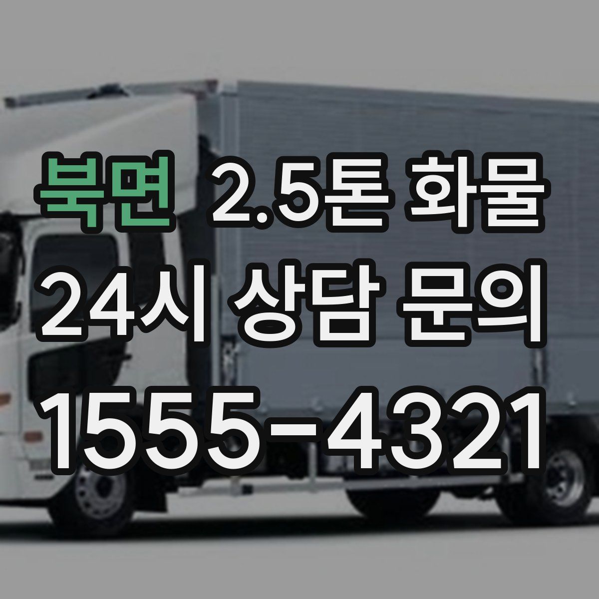 북면 2.5톤 화물