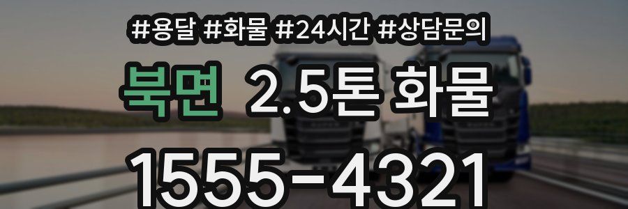 북면 2.5톤 화물