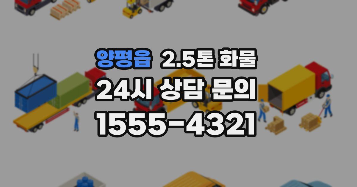 양평읍 2.5톤 화물