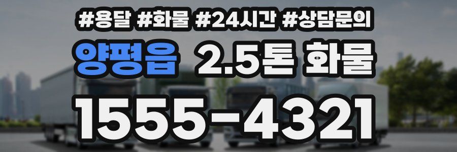 양평읍 2.5톤 화물