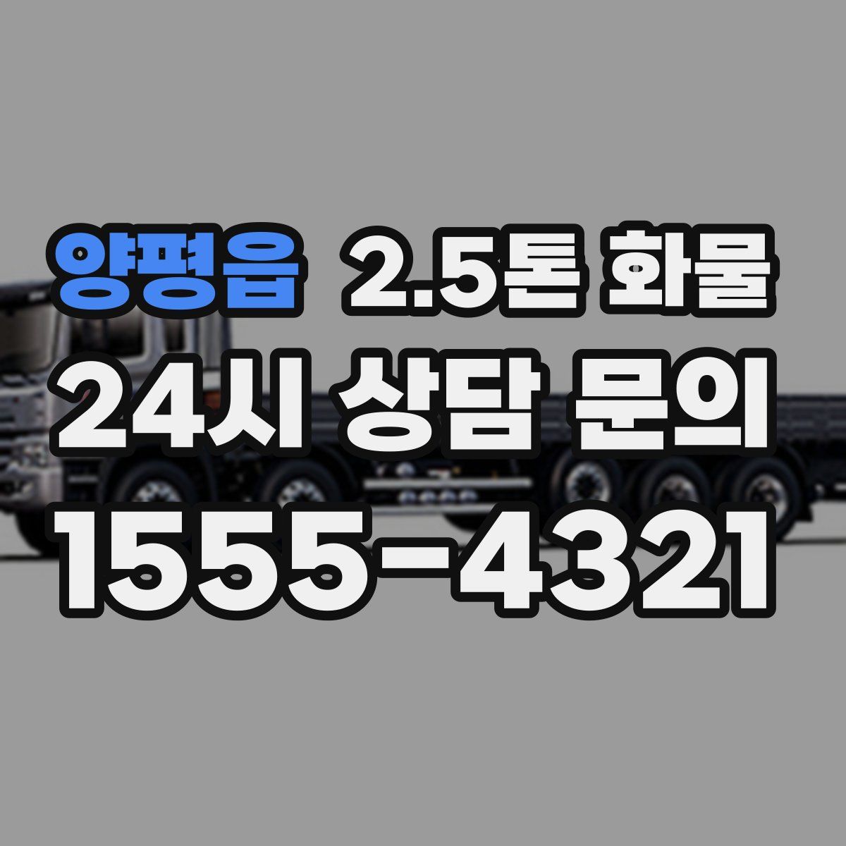 양평읍 2.5톤 화물