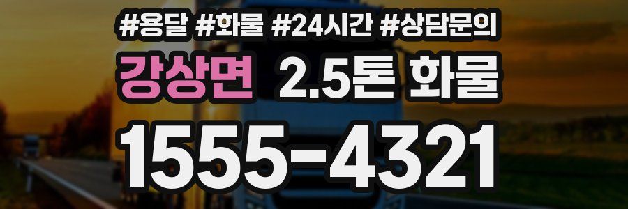 강상면 2.5톤 화물