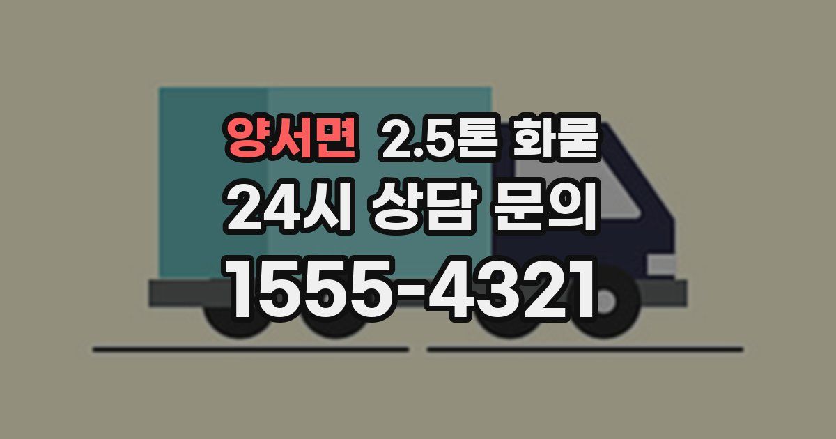 양서면 2.5톤 화물