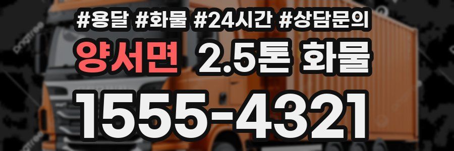 양서면 2.5톤 화물
