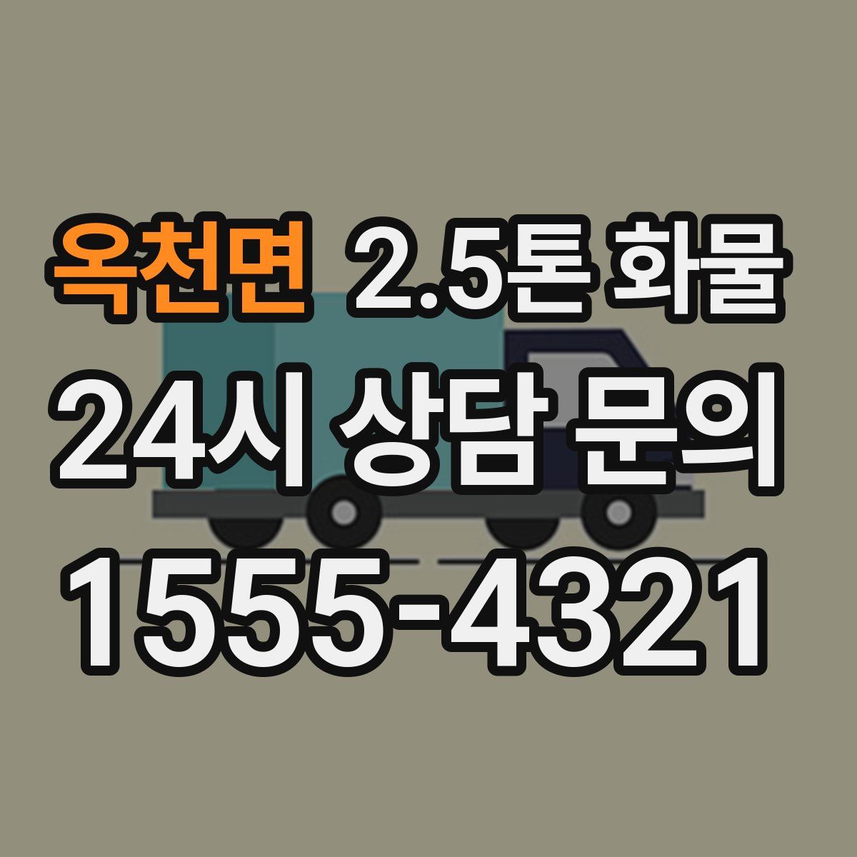 옥천면 2.5톤 화물