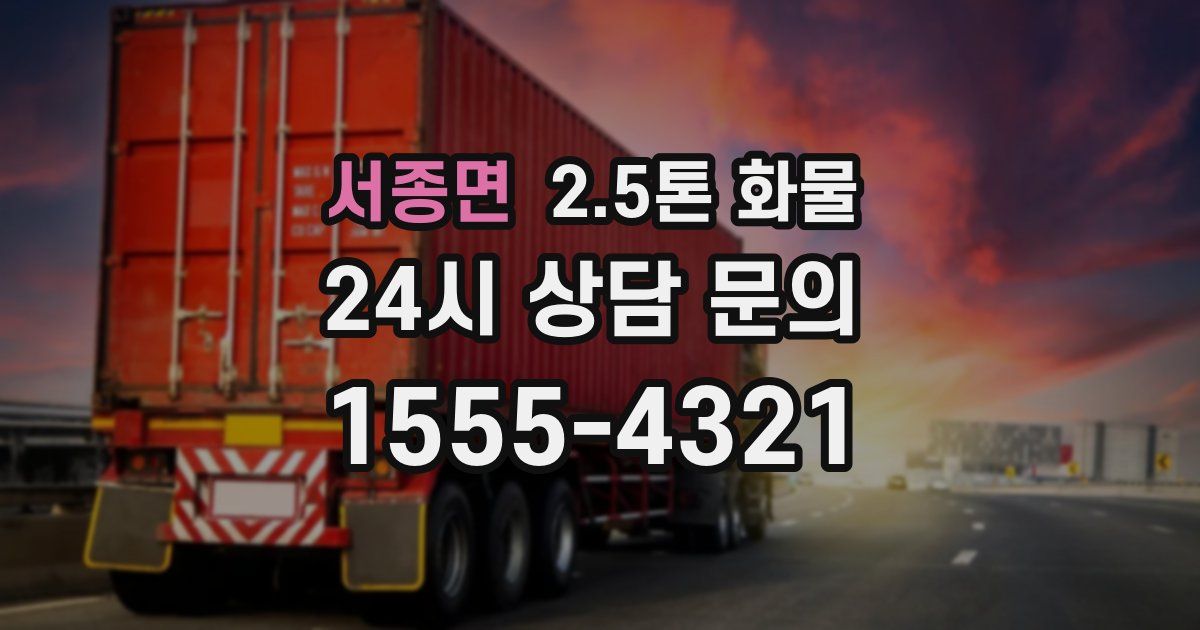 서종면 2.5톤 화물