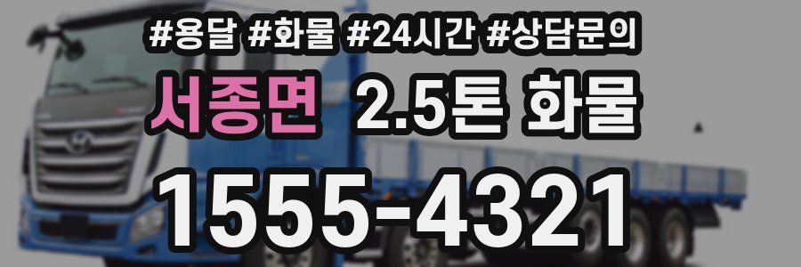 서종면 2.5톤 화물
