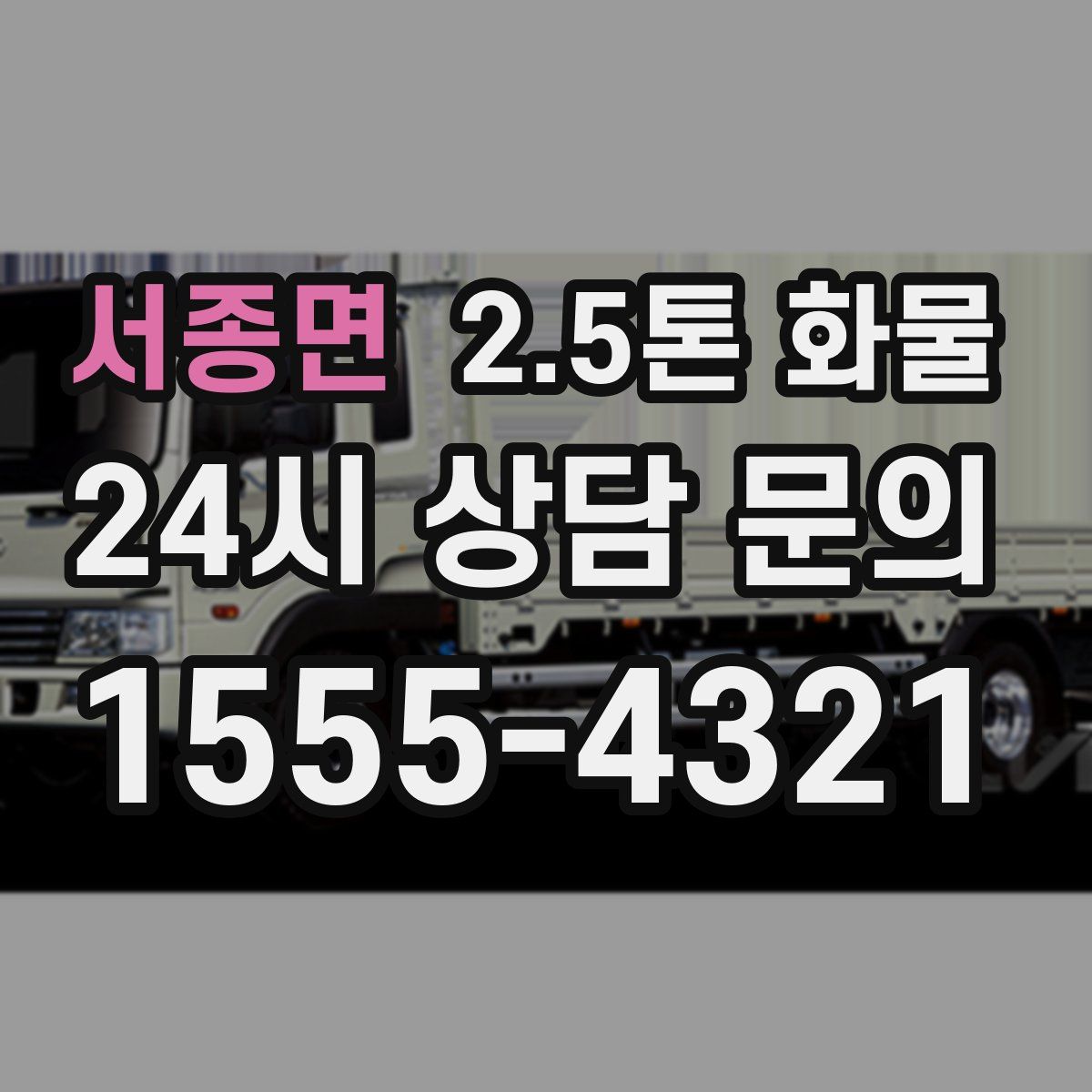 서종면 2.5톤 화물