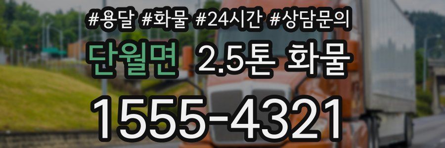 단월면 2.5톤 화물