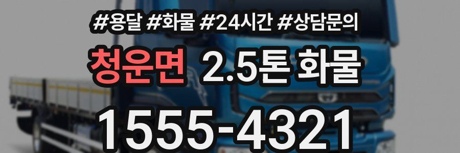 청운면 2.5톤 화물