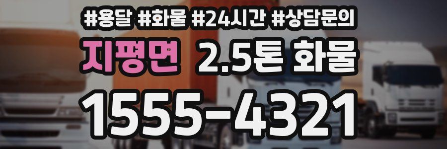 지평면 2.5톤 화물