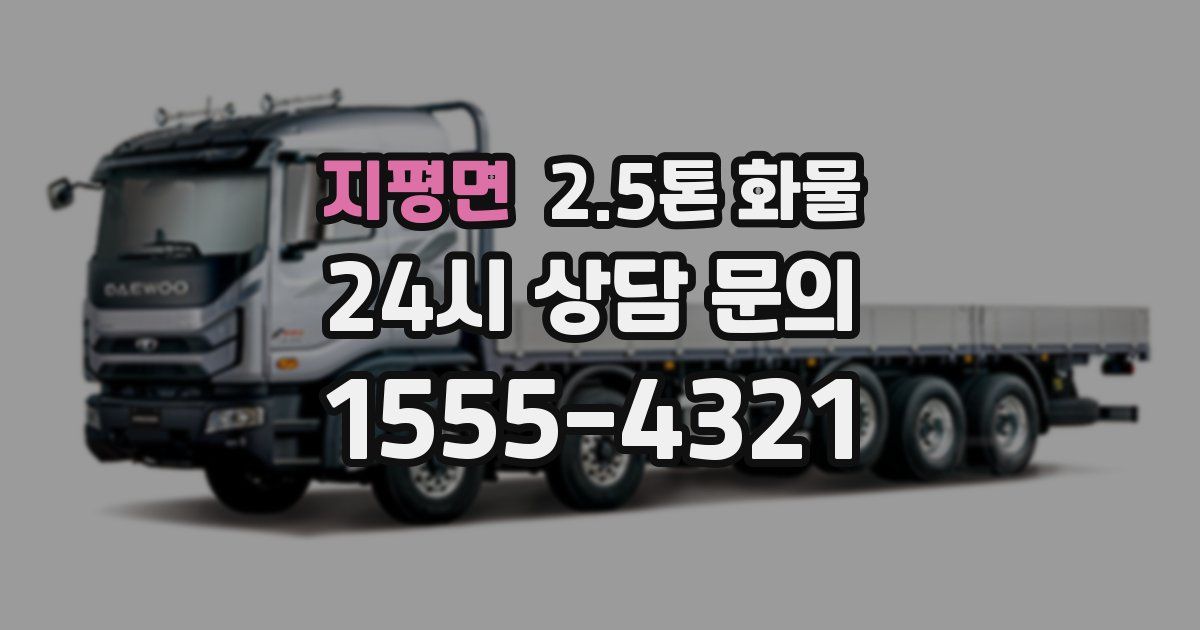 지평면 2.5톤 화물