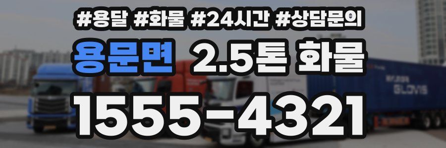 용문면 2.5톤 화물