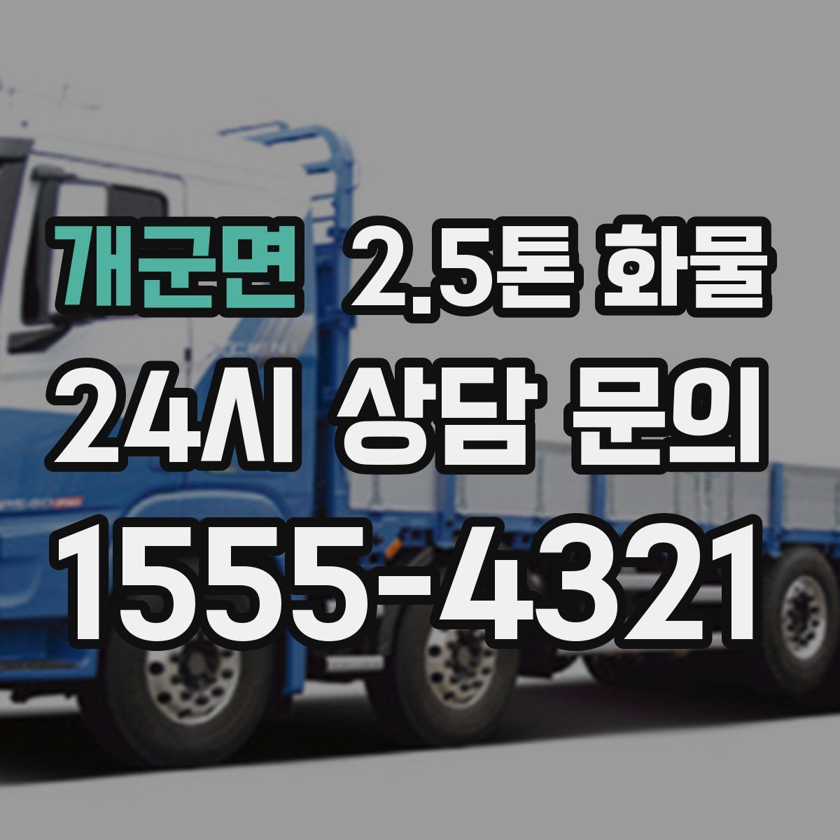 개군면 2.5톤 화물