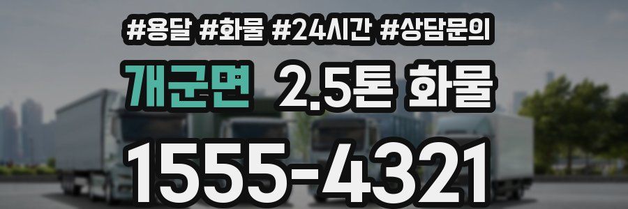 개군면 2.5톤 화물