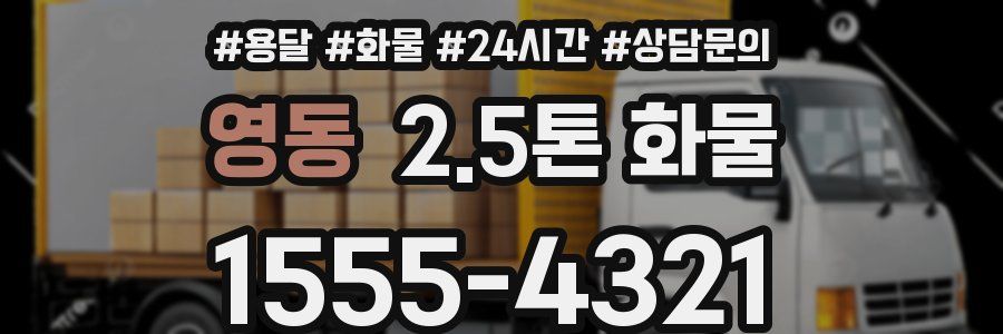 영동 2.5톤 화물