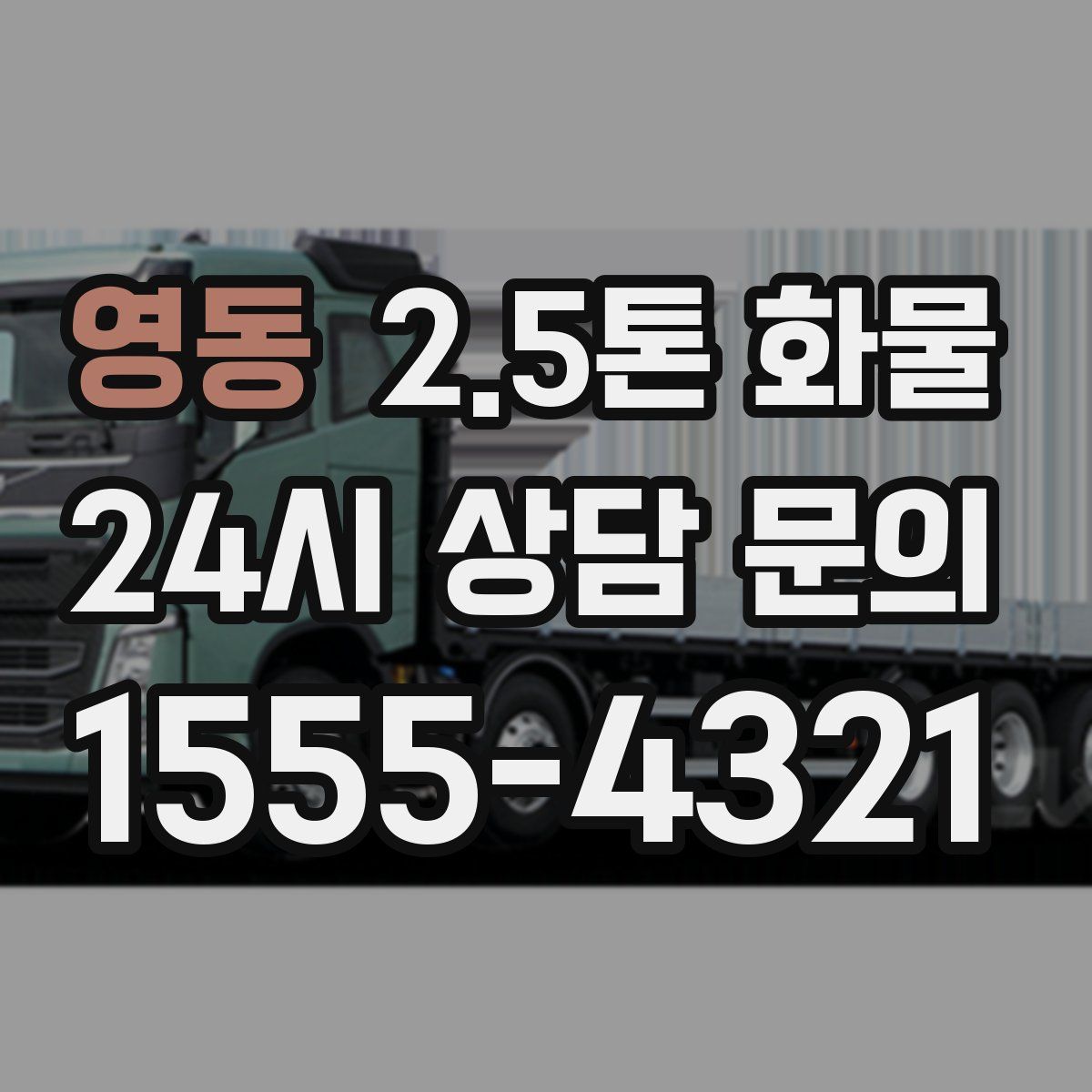 영동 2.5톤 화물
