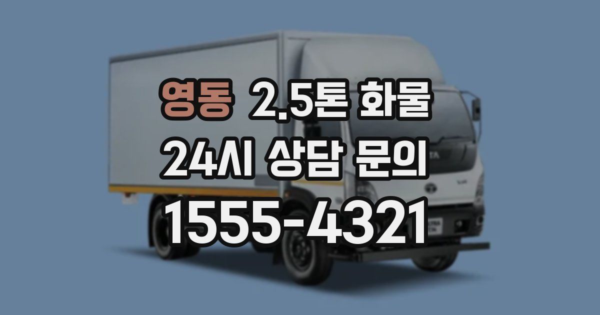 영동 2.5톤 화물