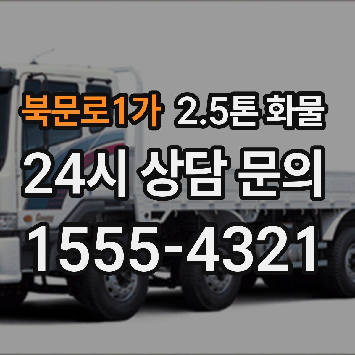 북문로1가 2.5톤 화물