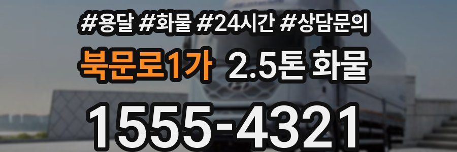 북문로1가 2.5톤 화물