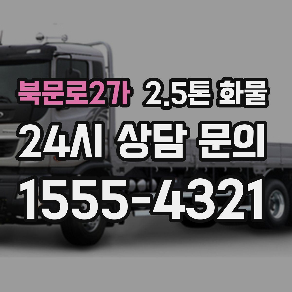 북문로2가 2.5톤 화물