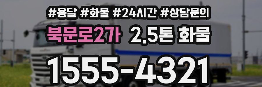 북문로2가 2.5톤 화물