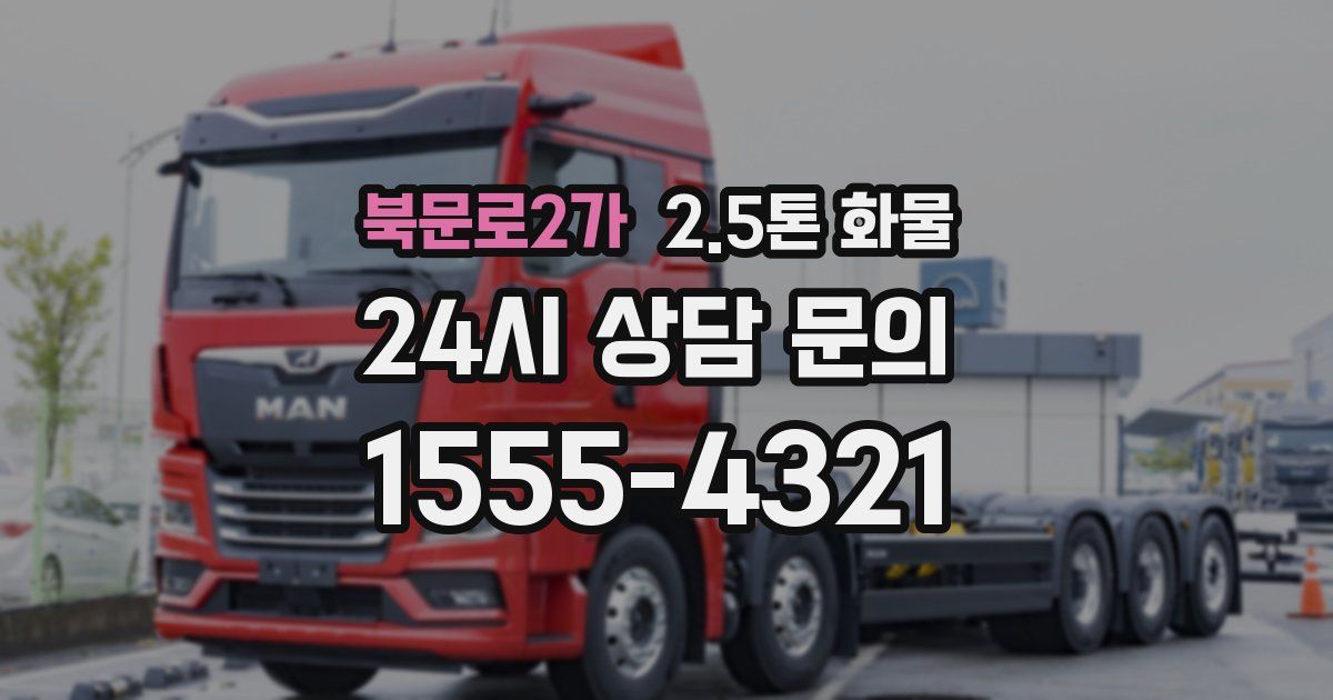 북문로2가 2.5톤 화물