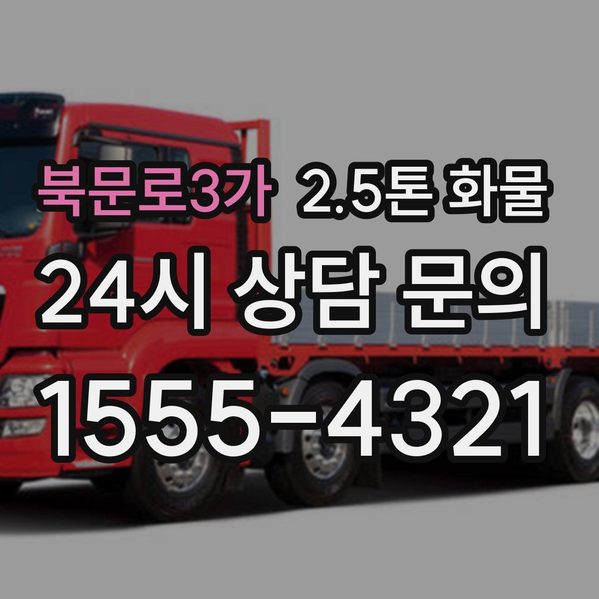 북문로3가 2.5톤 화물