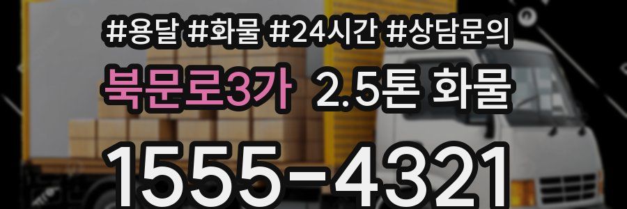 북문로3가 2.5톤 화물