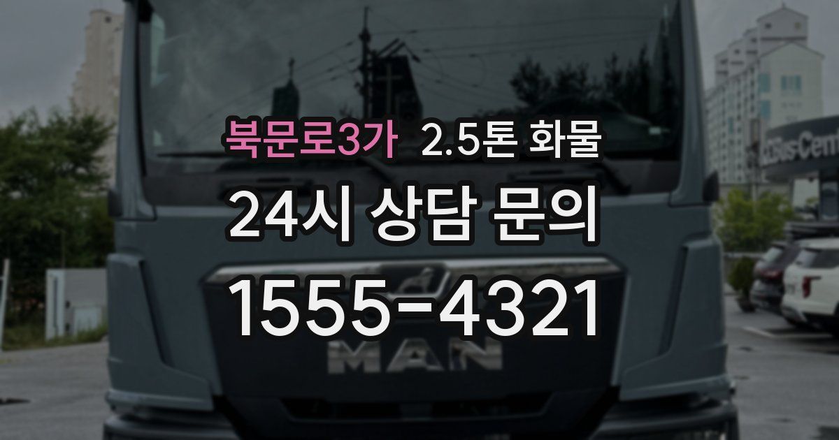 북문로3가 2.5톤 화물