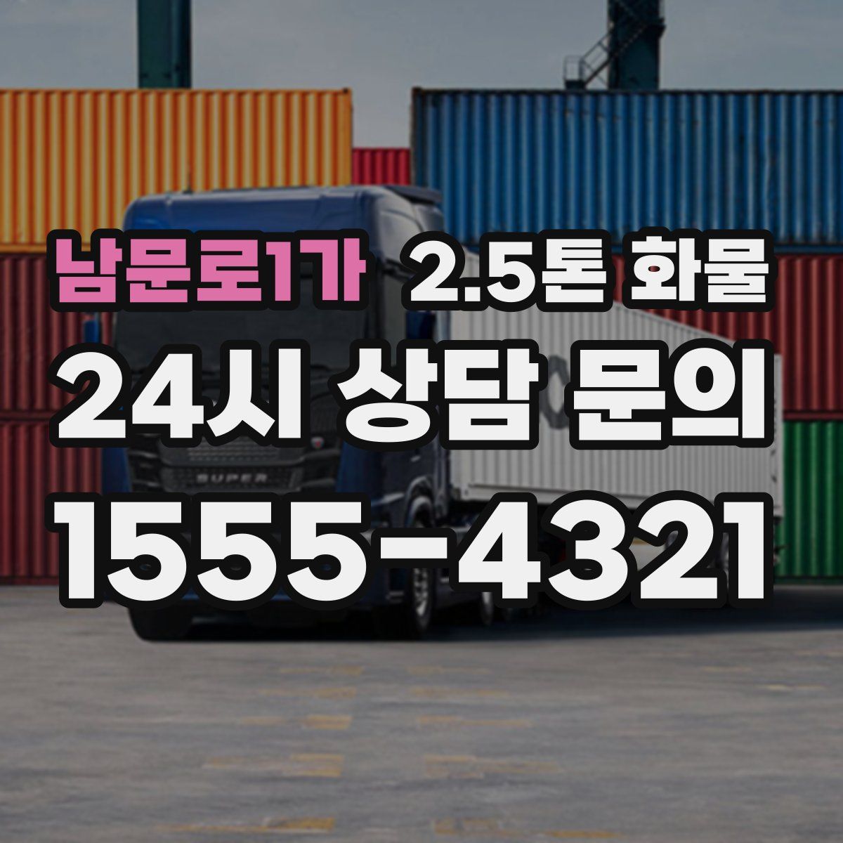 남문로1가 2.5톤 화물