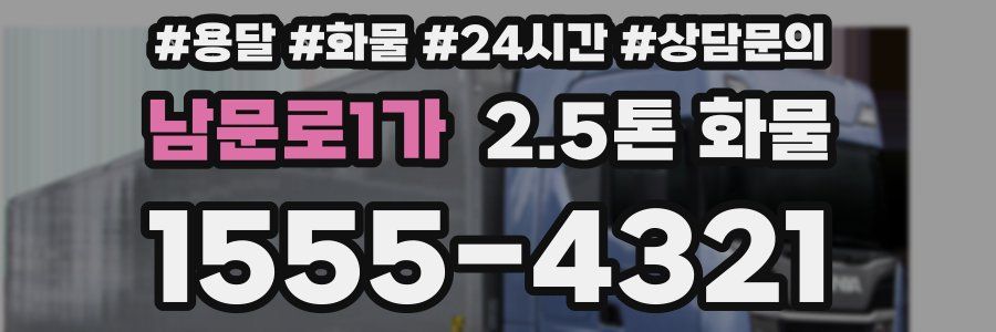 남문로1가 2.5톤 화물