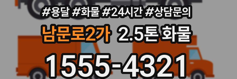 남문로2가 2.5톤 화물