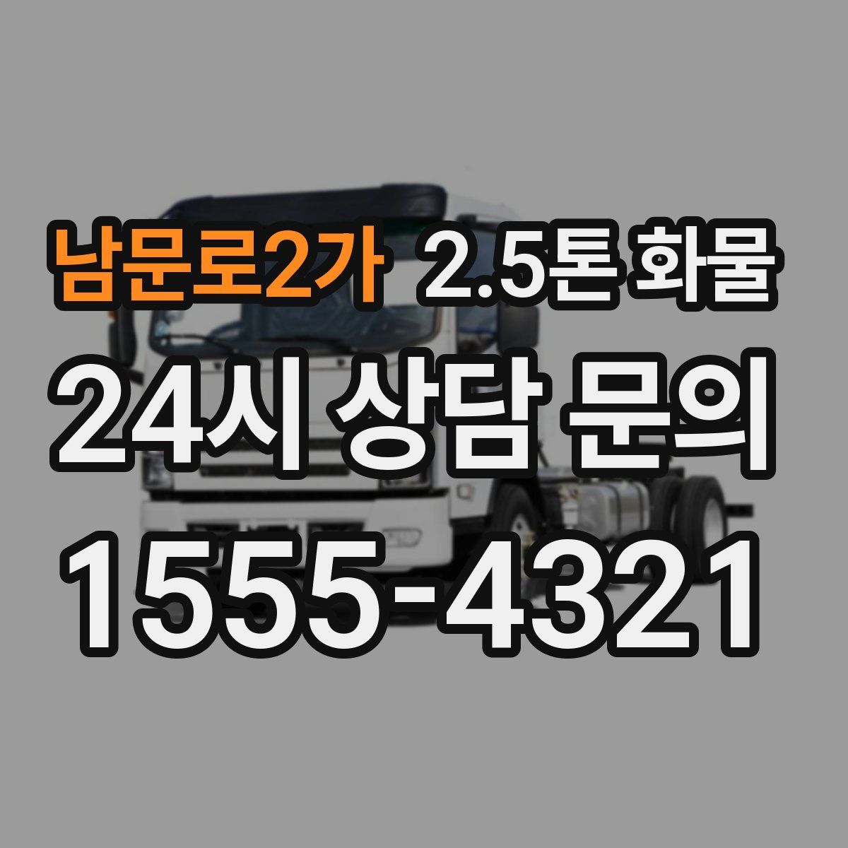 남문로2가 2.5톤 화물