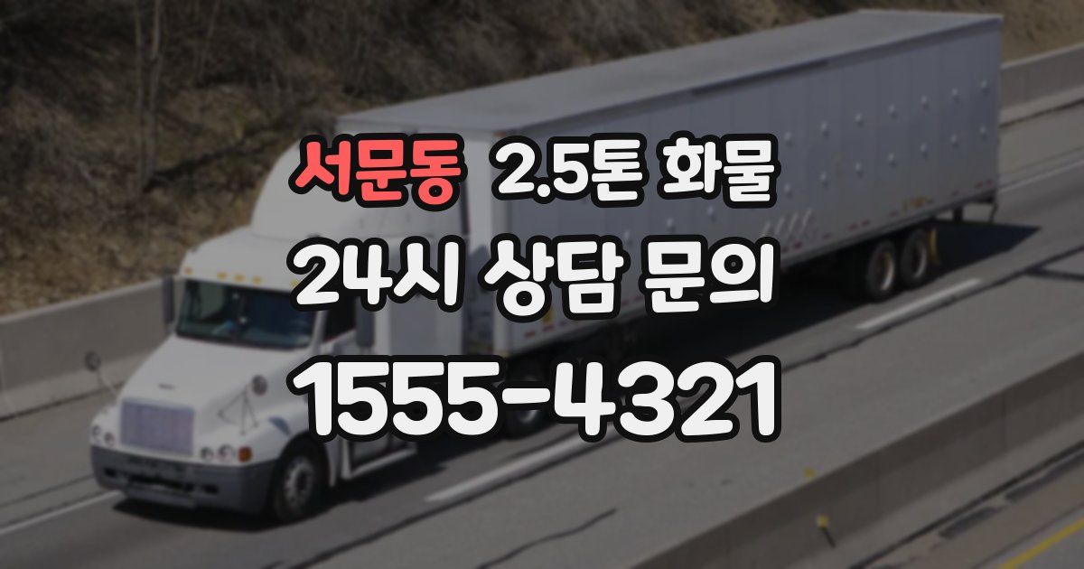 서문동 2.5톤 화물