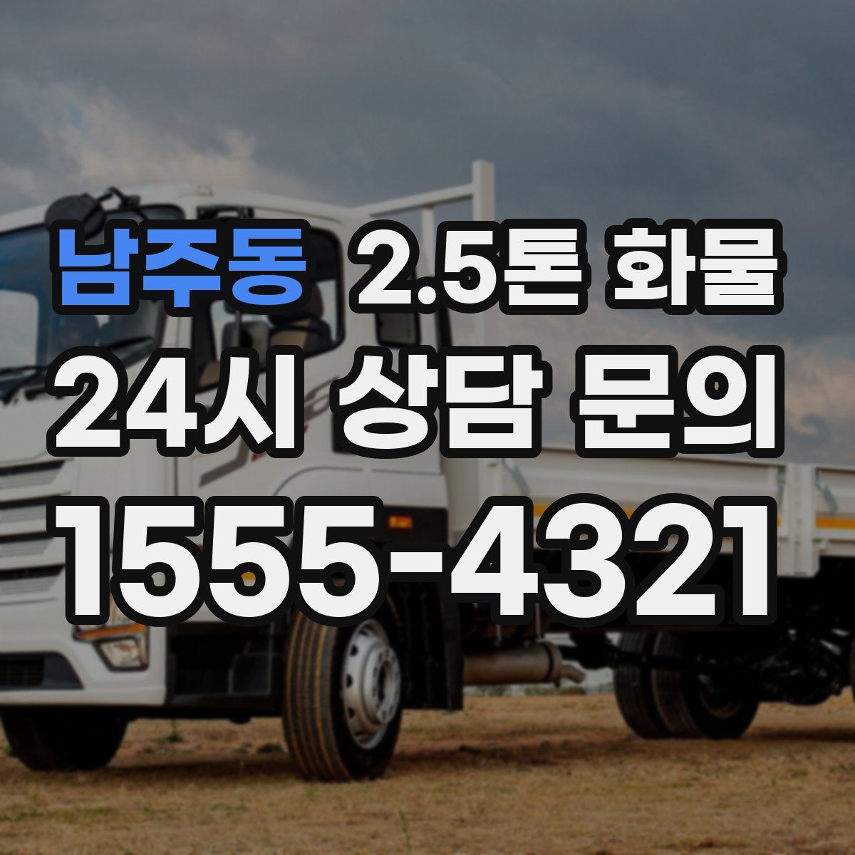 남주동 2.5톤 화물