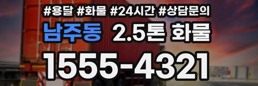 남주동 2.5톤 화물